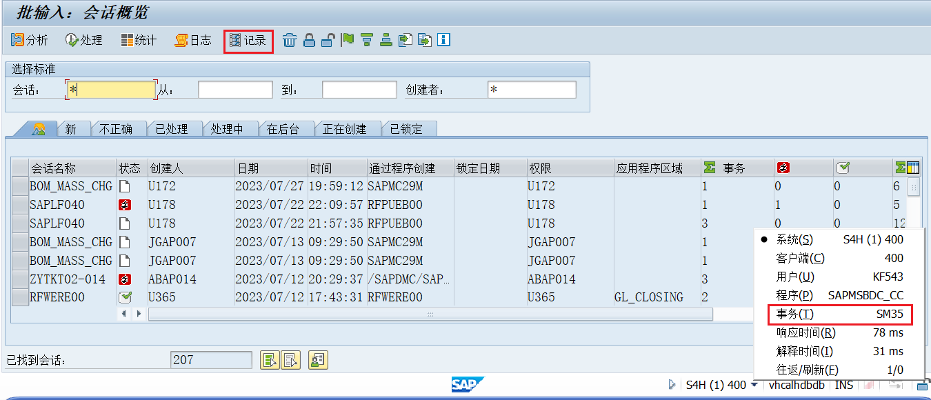 1.事务码SM35界面